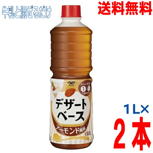 常温のデザートベースに、同量の冷やした牛乳と合わせて10秒程度混ぜるだけでできる簡単デザート。 フルーツとよく合うので、食後にもぴったりです！程よい甘さでアーモンドの香ばしさとまろやかさを再現した、手軽にアーモンド風味が味わえるデザートの素です。 必要な量だけ使える便利なボトルタイプで、お好みのデザートと合わせオリジナルスイーツのアレンジもできます。 お好みでフルーツやジャムなどを添えると、より一層おいしいデザートが出来上がります。 ●ルーチェより、お好みの味、量のデザートができるので、便利です。 パッケージは変更になることがあります。　