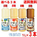 【選べる3本 本州送料無料】ヤマサ デザートベース ヨーグルト風味 杏仁風味 レアチーズケーキ風味 アーモンド風味 1リットル×3本 1L北海道・四国・九州...