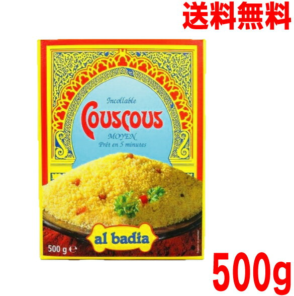 【本州送料無料】GABAN クスクス 500g Al Badia Couscous ISK北海道・四国・九州行きは追加送料220円かかります。