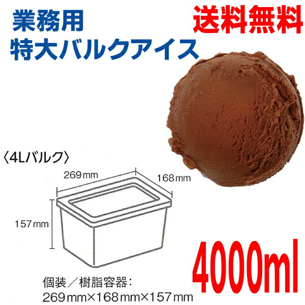 良質なカカオのリッチな味わいが特徴です。 アイスクリーム表示　乳脂肪分8％ 内容量：4000ml 保存方法：要冷凍（-18℃以下」） ヤマト運輸クール冷凍便での発送となります。商品の性質上、お受け取り後、速やかに商品の状態をご確認頂き、速やかに冷凍庫へ入れていただくようにお願いいたします。 気温が上昇している時期などは、少し溶けている状態での到着もありえるので、ご了承いただける方のみのご購入をお願い致します。到着後、即、開封した時点で、溶けてしまっていた等の事故が発生した場合は、速やかにヤマト運輸および当店にご連絡をお願い致します。 パッケージのデザインは変更になることがございます。　