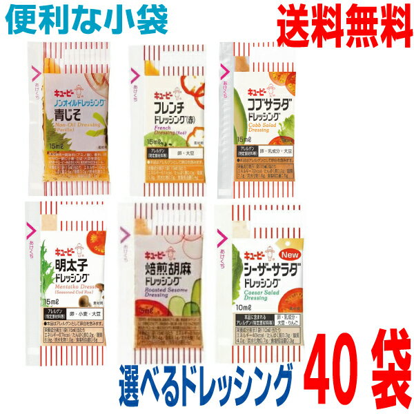 キユーピー ドレッシング 【内容量】40袋 【味】ノンオイルドレッシング青しそ：焙煎胡麻ドレッシング・明太子ドレッシング・コブサラダドレッシング・シーザーサラダドレッシング・フレンチドレッシング（赤） 【賞味期限】商品パッケージに記載 【保存方法】直射日光を避け、常温で保存 【販売者】キユーピー株式会社 予告なくパッケージデザインが変更になる場合があります。　