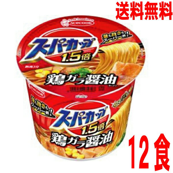 【本州のみ送料無料】 スーパーカップ1．5倍 鶏ガラ醤油ラーメン 109g×12個北海道 四国 九州行きは追加送料220円かかります。2ケースまで同梱可能です。エースコック鶏ガラしょうゆラーメン