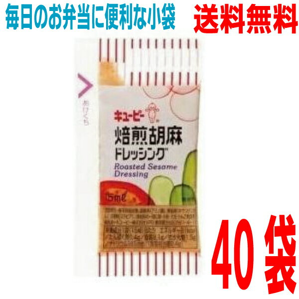 【40袋 メール便送料無料】キューピー　小袋ドレッシング 焙煎胡麻ドレッシング　40袋　焙煎ごまドレッシング