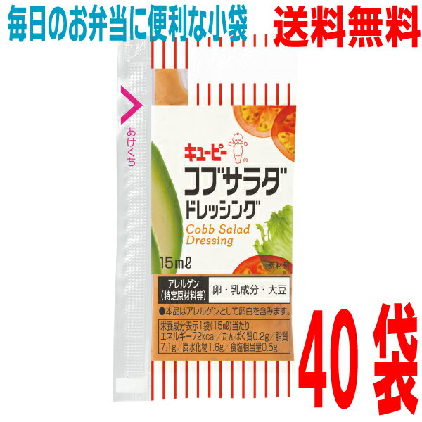 【40袋 メール便送料無料】キューピー　小袋ドレッシング コブサラダドレッシング　40袋　