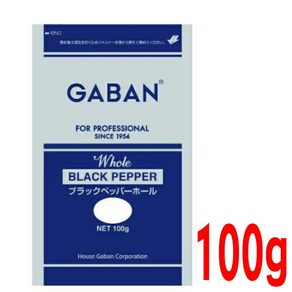【メール便240円OK】ハウスギャバン GABANブラックペッパーホール100g袋業務用　ISK