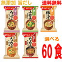 【5種類から10食ずつ選べる60食】【本州送料無料】フリーズドライ 旨だし おみそ汁 アマノフーズ無添加おだしのお味噌汁北海道・四国・九州行きは追加送料220円...