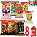 【メール便8食送料無料】フリーズドライ 美味しい瞬間いつものおみそ汁 8食 アマノフーズ 8個