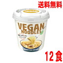【本州送料無料】ヴィーガンヌードルきのこクリーム スープデパスタ スープパスタ 59g×12個ヤマダイ 北海道・四国・九州行きは追加送料220円かかります。