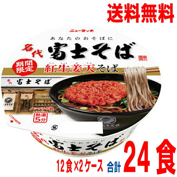 【本州2ケース送料無料】名代富士そば紅生姜天そば　ニュータッチ 124g×12個×2ケース　合計24食　北海道・四国・九州行きは追加送料220円かかります。ヤマダイ