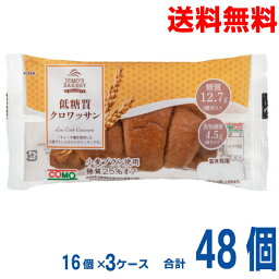 【3ケース本州送料無料】低糖質クロワッサンコモパン16個入り×3ケース　合計48個　糖質25％オフ北海道・四国・九州行きは追加送料220円かかります。