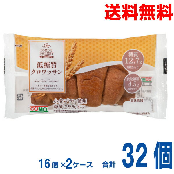 クロワッサン 【2ケース本州送料無料】低糖質クロワッサンコモパン16個入り×2ケース　合計32個　糖質25％オフ北海道・四国・九州行きは追加送料220円かかります。