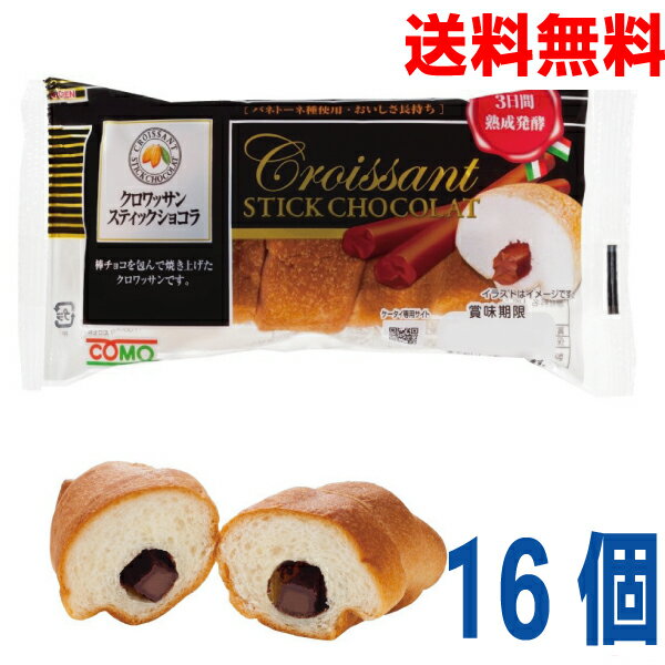 【本州のみ1ケース送料無料】コモ　クロワッサンスティックショコラ 16個入り1ケース北海道・四国・九州行きは追加送料220円かかります。コモパン　COMO　ロングライフパンのサムネイル