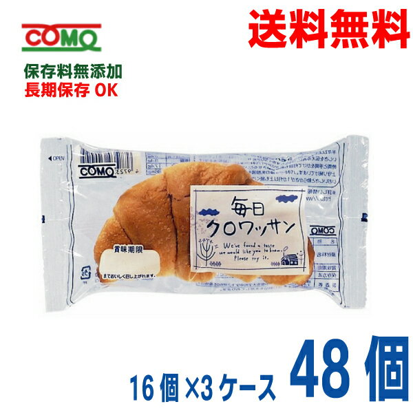 クロワッサン 【本州3ケース送料無料】コモパン毎日クロワッサン48個（16個入り×3ケース）北海道・四国・九州行きは追加送料220円かかります。