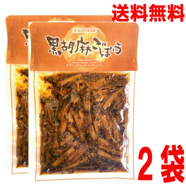 【メール便2袋送料無料】黒胡麻ごぼう　210g×2袋　合計420g 黒ごまごぼう 黒胡麻牛蒡ごぼうの佃煮はやし