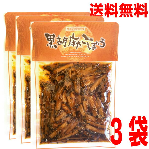 【メール便3袋送料無料】黒胡麻ごぼう　210g×3袋　合計630g 黒ごまごぼう 黒胡麻牛蒡ごぼうの佃煮はやし