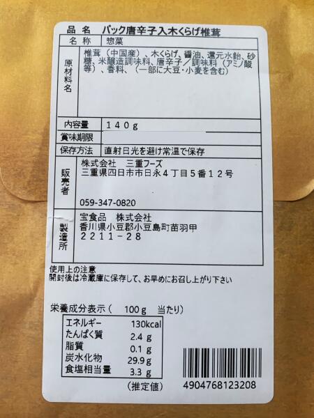 【本州 2個　送料無料】きくらげ椎茸　140g×2個　 パック唐辛子入り木くらげ椎茸　きくらげと椎茸の佃煮しいたけの佃煮北海道・四国・九州行きは追加送料220円かかります。はやしcon