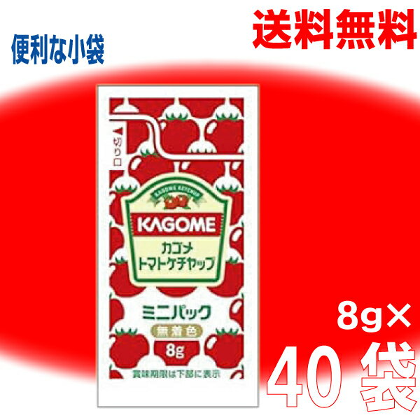 【メール便送料無料】カゴメ トマトケチャップ ミニパック 8g×40袋 ken