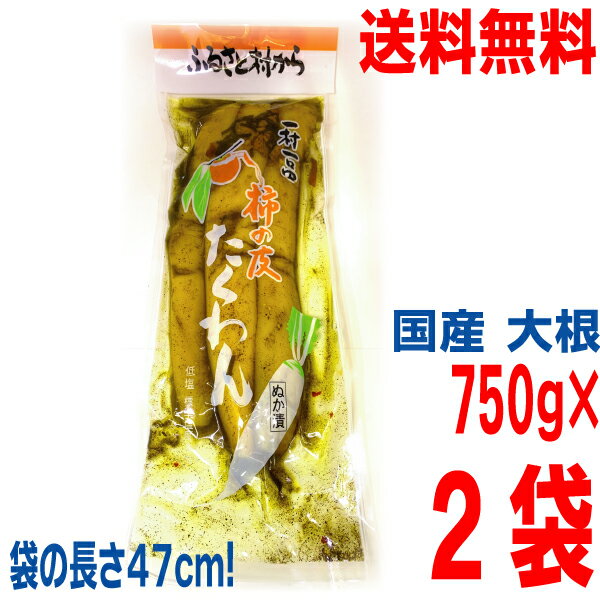 【2袋 本州送料無料】ふるさと村から 柿の皮たくわん 750g 2袋 一村一品 低塩 標準塩度4％ 柿の皮沢庵 たくあん漬け 発酵食品 ぬか漬 北海道・四国・九州行きは追加送料220円かかります はやし