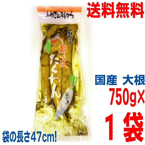 【本州送料無料】ふるさと村から 柿の皮たくわん 750g1袋 一村一品 低塩 標準塩度4％ 柿の皮沢庵 たくあん漬け 発酵食品 ぬか漬 北海道・四国・九州行きは追加送料220円かかります はやし