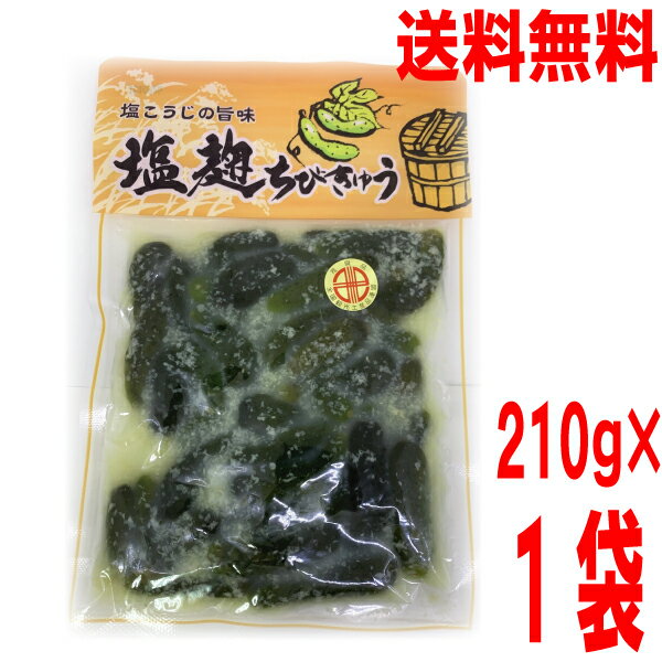 【お試し1袋 メール便送料無料】塩麹ちびきゅう　210g　小きゅうりの塩麹漬け　はやし