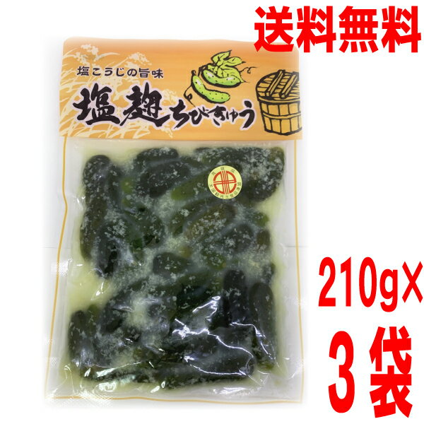 【3袋 メール便送料無料】塩麹ちびきゅう　210g×3袋　小きゅうりの塩麹漬け　はやし