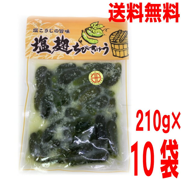 【10袋 本州送料無料】塩麹ちびきゅう　210g×10袋　小きゅうりの塩麹漬け　はやし北海道・四国・九州行..