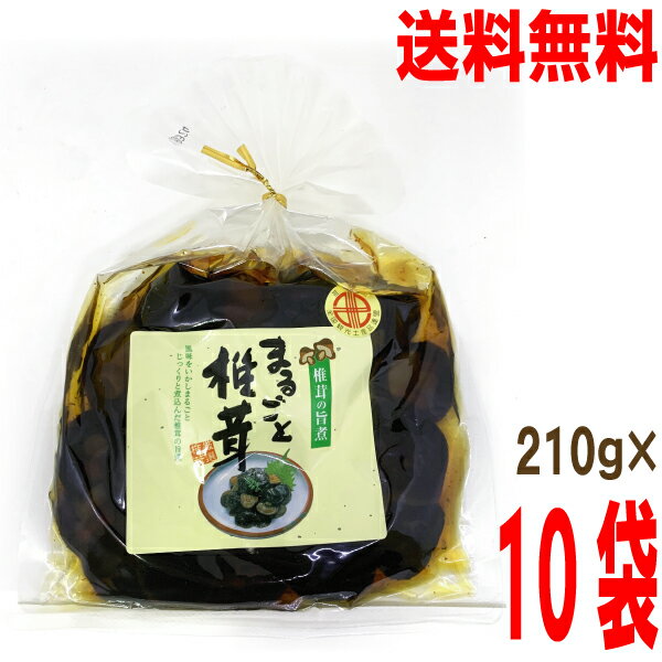 【10袋 本州送料無料】まるごと椎茸　210g×10袋　椎茸の旨煮　はやし北海道・四国・九州行きは追加送料220円かかります