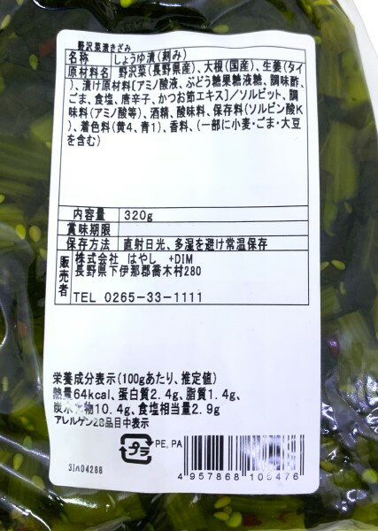 【5袋 本州送料無料】長野県産野沢菜使用　きざみ　野沢菜漬け　320g×5袋　地元長野県産の野沢菜しょうゆ漬け　はやし北海道・四国・九州行きは追加送料220円かかります 2