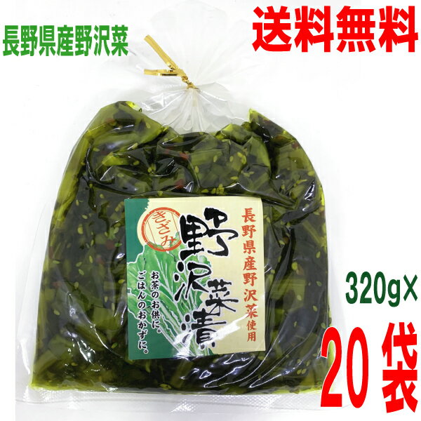 【20袋 本州送料無料】長野県産野沢菜使用 きざみ 野沢菜漬け 320g 20袋 地元長野県産の野沢菜しょうゆ漬け はやし北海道・四国・九州行きは追加送料220円かかります