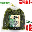 【10袋 本州送料無料】長野県産野沢菜使用 きざみ 野沢菜漬け 320g 10袋 地元長野県産の野沢菜しょうゆ漬け はやし北海道・四国・九州行きは追加送料220円かかります