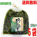 【5袋 本州送料無料】長野県産野沢菜使用　きざみ　野沢菜漬け　320g×5袋　地元長野県産の野沢菜しょうゆ漬け　はやし北海道・四国・九州行きは追加送料220円かかります