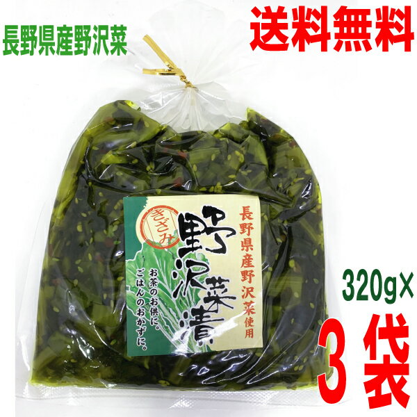 【3袋 メール便送料無料】長野県産野沢菜使用 きざみ 野沢菜漬け 320g 3袋 地元長野県産の野沢菜しょうゆ漬け はやし