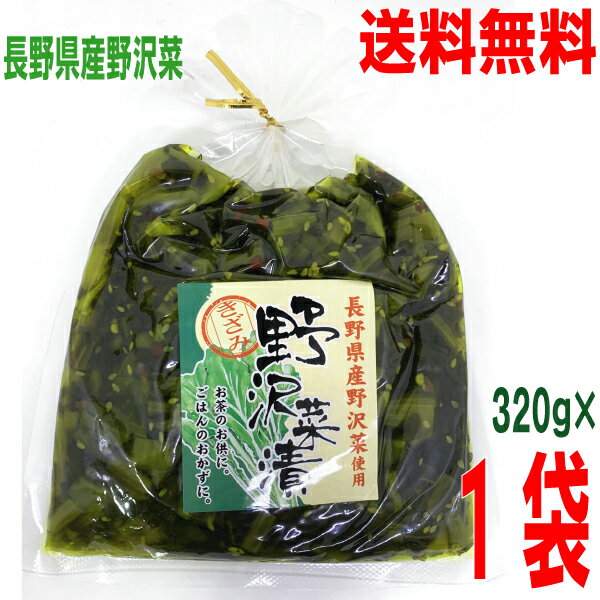 【お試し1袋 メール便送料無料】長野県産野沢菜使用　きざみ　野沢菜漬け　320g×1袋　地元長野県産の野沢菜しょうゆ漬け　はやし