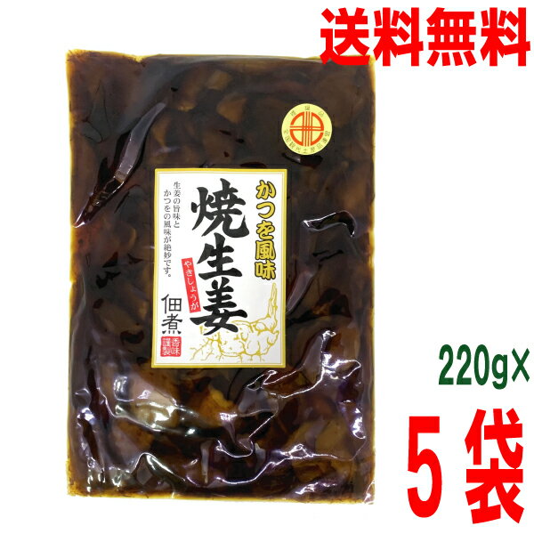 【5袋 本州送料無料】かつを風味 焼生姜佃煮 220g×5袋 かつお風味 焼き生姜 はやし北海道・四国・九州行きは追加送料220円かかります。