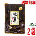 【2袋 メール便送料無料】かつを風味　焼生姜佃煮　220g×2袋　かつお風味　焼き生姜　　はやし