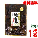 【お試し1袋 メール便送料無料】かつを風味　焼生姜佃煮　220g×1袋　かつお風味　焼き生姜　　はやし