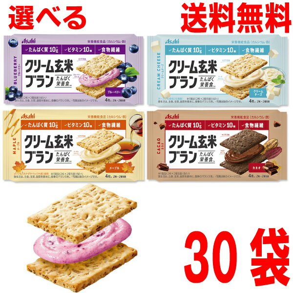 【期間限定】【選べる30袋】【本州送料無料】クリーム玄米ブラン　選べる30個　ブルーベリー　カカオ　クリームチーズ　メープル　アサヒグループ食品　北海道・四国・九州行き追加送料220円かかります。のサムネイル