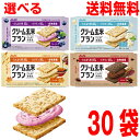 【選べる30袋】【本州送料無料】クリーム玄米ブラン　選べる30個　ブルーベリー　カカオ　クリームチーズ　メープル　アサヒグループ食品　北海道・四国・九州行き追加送料220円かかります。