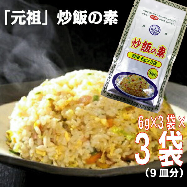 【お試し3袋 メール便送料無料】炒飯の素 18g(6g×3)×3袋 　合計9皿分　チャーハンの素 ヤキメシの素 焼飯の素 調味料 おうちごはん 中華 日本初 あみ印