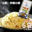 【6袋 メール便送料無料】炒飯の素 18g(6g×3)×6袋 　合計18皿分　チャーハンの素 ヤキメシの素 焼飯の素 調味料 おうちごはん 中華 日本初 あみ印