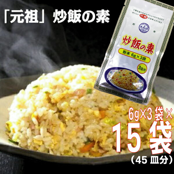 【15袋 メール便送料無料】炒飯の素 18g(6g×3)×15袋 　合計45皿分　チャーハンの素 ヤキメシの素 焼飯の素 調味料 おうちごはん 中華 日本初 あみ印