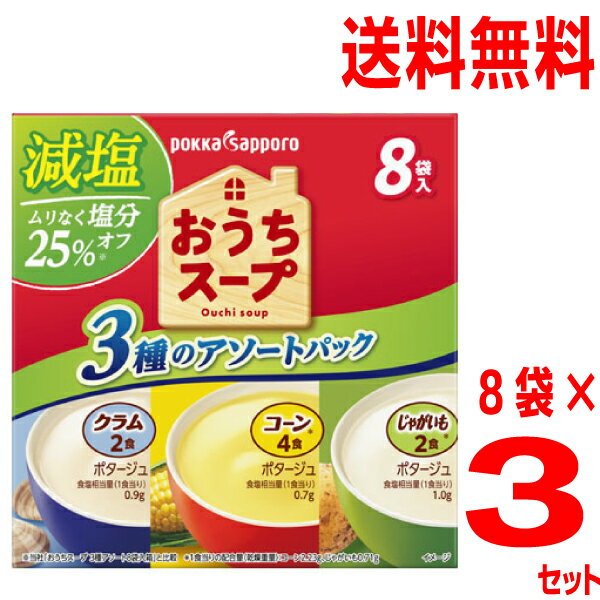 【毎日飲みたい減塩スープ】【合計24袋 メール便送料無料】おうちスープ減塩3種アソート　（コーン4袋・じゃがいも2袋・クラム2袋）　アソート8袋×3セット　合計24袋（24杯分）　ポッカサッポロ小袋インスタントスープ　即席スープのサムネイル