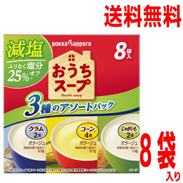 【毎日飲みたい減塩スープ】【お試し8袋 メール便送料無料】おうちスープ減塩3種アソート　（コーン4袋・じゃがいも2袋・クラム2袋）　アソート8袋（8杯分）　ポッカサッポロ小袋インスタントスープ　即席スープのサムネイル