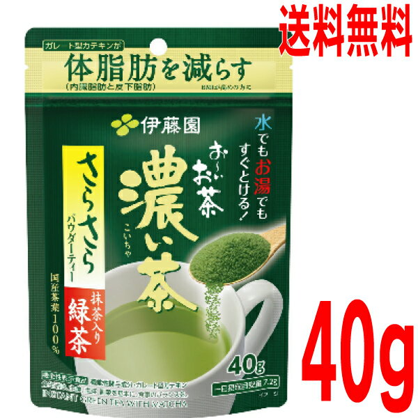 楽天いいもん　楽天市場店【1袋メール便送料無料】お～いお茶 濃い茶 さらさら抹茶入り緑茶 40g　伊藤園おーいお茶サラサラパウダーティー