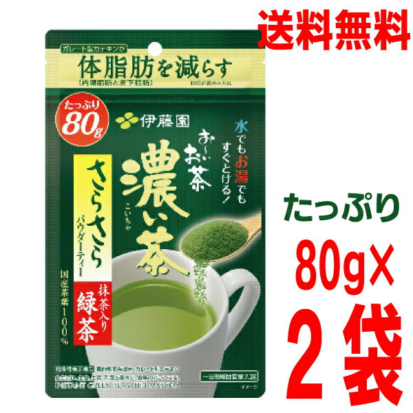 楽天いいもん　楽天市場店【メール便2袋送料無料】お～いお茶 濃い茶 さらさら抹茶入り緑茶 たっぷり80g×2パック　伊藤園おーいお茶サラサラパウダーティー