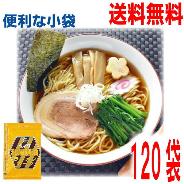 【120袋 本州送料無料】平和食品 和風醤油ラーメンスープ 小袋 120袋(1ケース）　 業務用しょうゆラーメン スープのみ ラーメンスープの素 食べ比べ 調味料　ソロキャンプ ISK ヘイワ北海道・四国・九州行きは追加送料220円かかります。