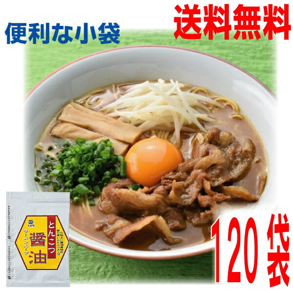 【120袋 本州送料無料】平和食品 とんこつ醤油ラーメンスープ 小袋 120袋(1ケース）　 業務用しょうゆラーメン スープのみ ラーメンスープの素 ISK ヘイワ北海道・四国・九州行きは追加送料220円かかります。