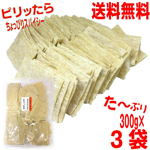 【大人気で売り切れごめんなさい 2025.5月下旬発送 予約商品】【本州送料無料】ピリッたら 大容量300g×3袋 合計900g ニッチン山盛り鱈のシートのおつまみ 珍味業務用 北海道・四国・九州行きは追加送料220円かかります。
