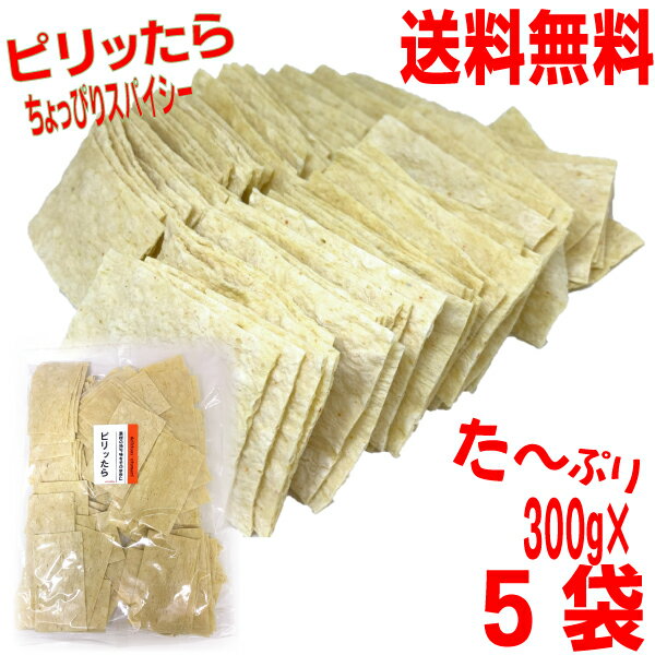 【5袋 本州送料無料】ピリッたら　大容量300g×5袋　合計1.5kg（1500g）　ニッチン山盛り鱈のシートのおつまみ　珍味業務用　北海道・四国・九州行きは追加送料220円かかります。