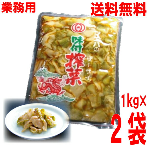 【本州送料無料】業務用　マニハの味付搾菜　1kg×2袋　合計2kg　マニハ食品味付ザーサイ　ISK北海道・四国・九州行きは追加送料220円かかります。 1